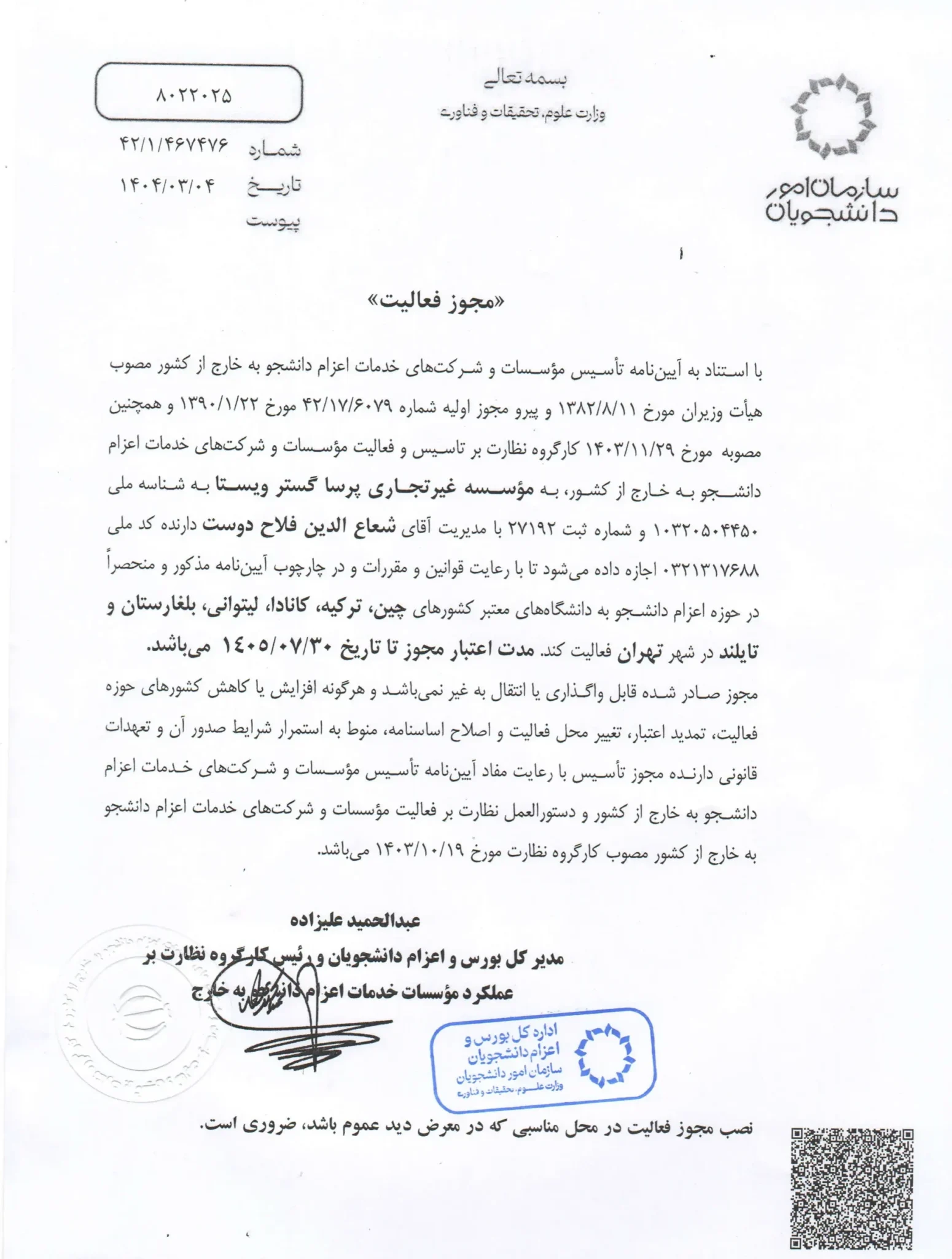 مجوز رسمی مجموعه پرساگستر ویستا