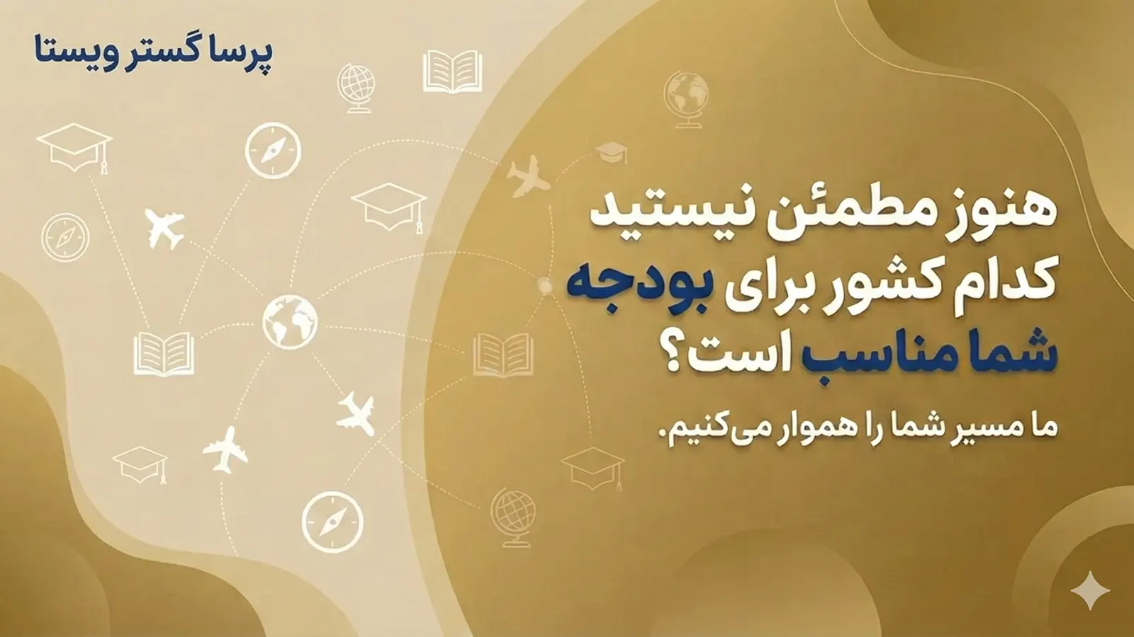 بنر گرافیکی دعوت به مشاوره جهت انتخاب مناسب‌ترین کشور برای اعزام دانشجو