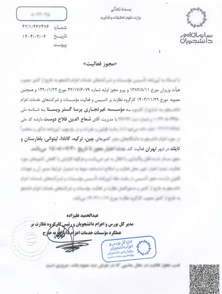 مجوز رسمی مجموعه اعزام دانشجو پرساگستر ویستا